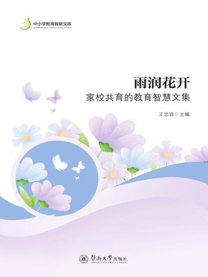 cover image of 雨润花开